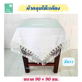 ผ้าคลุมโต๊ะเคียง ขนาด 90×90 ซม. ผ้าคลุมโต๊ะเคียงชายลูกไม้ ผ้าคลุมโต๊ะเคียงพระ ผ้าคลุมโต๊ะเคียงในงานพิธีต่างๆ