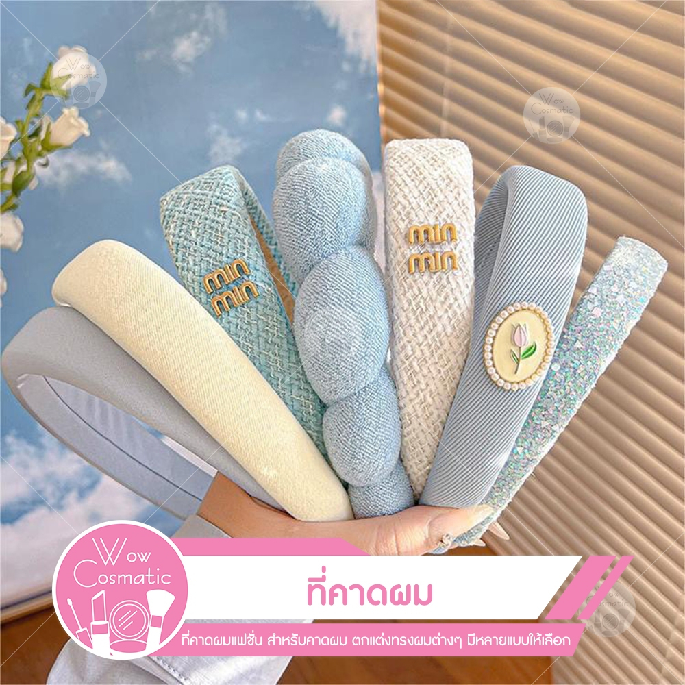 (พร้อมส่ง) ที่คาดผม หนานุ่ม บุผ้าอย่างดี อะไหล่ทอง  คาดผมไม่เป็นรอย