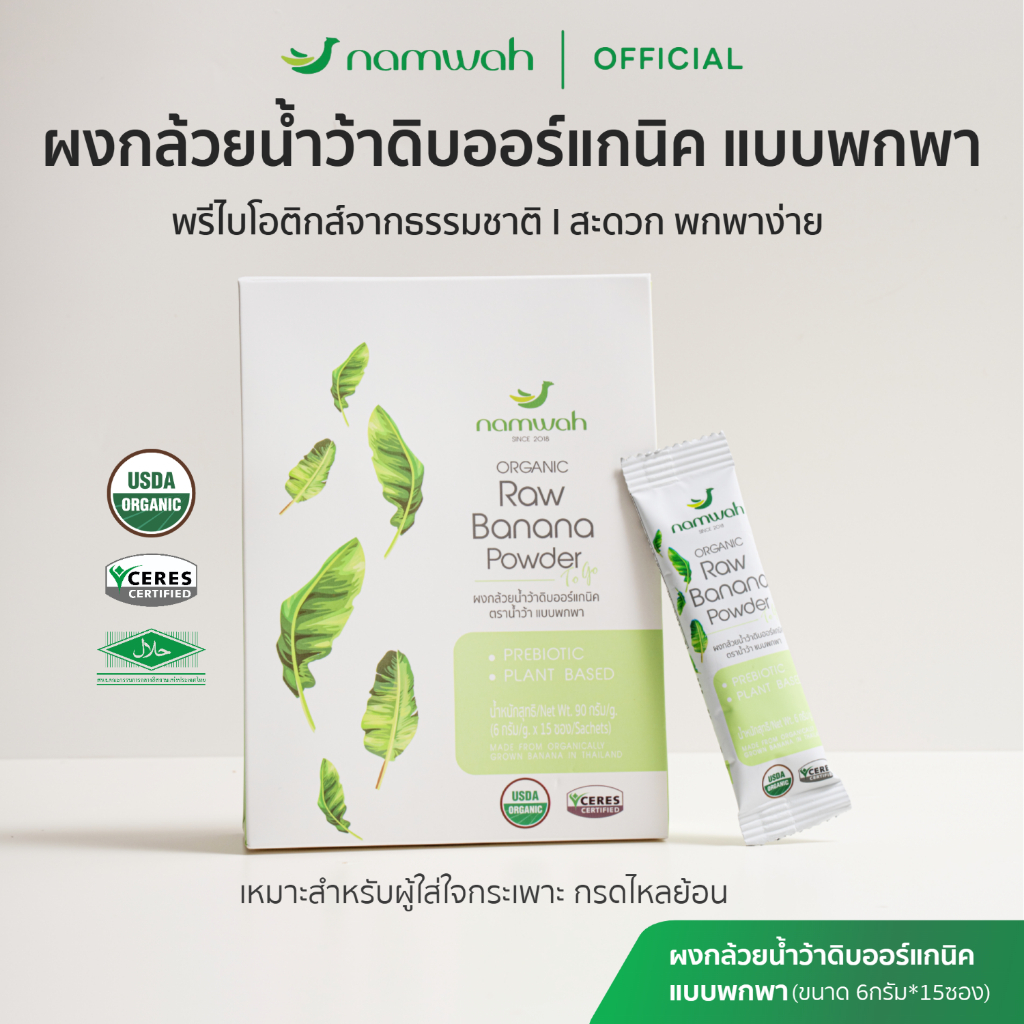 ผงกล้วย​น้ำว้าด​ิบออร์แกนิค​แบบพกพา ไม่ต้องตัก ฉีกเทชงได้เลย  ORGANIC RAW BANANA POWDER TOGO