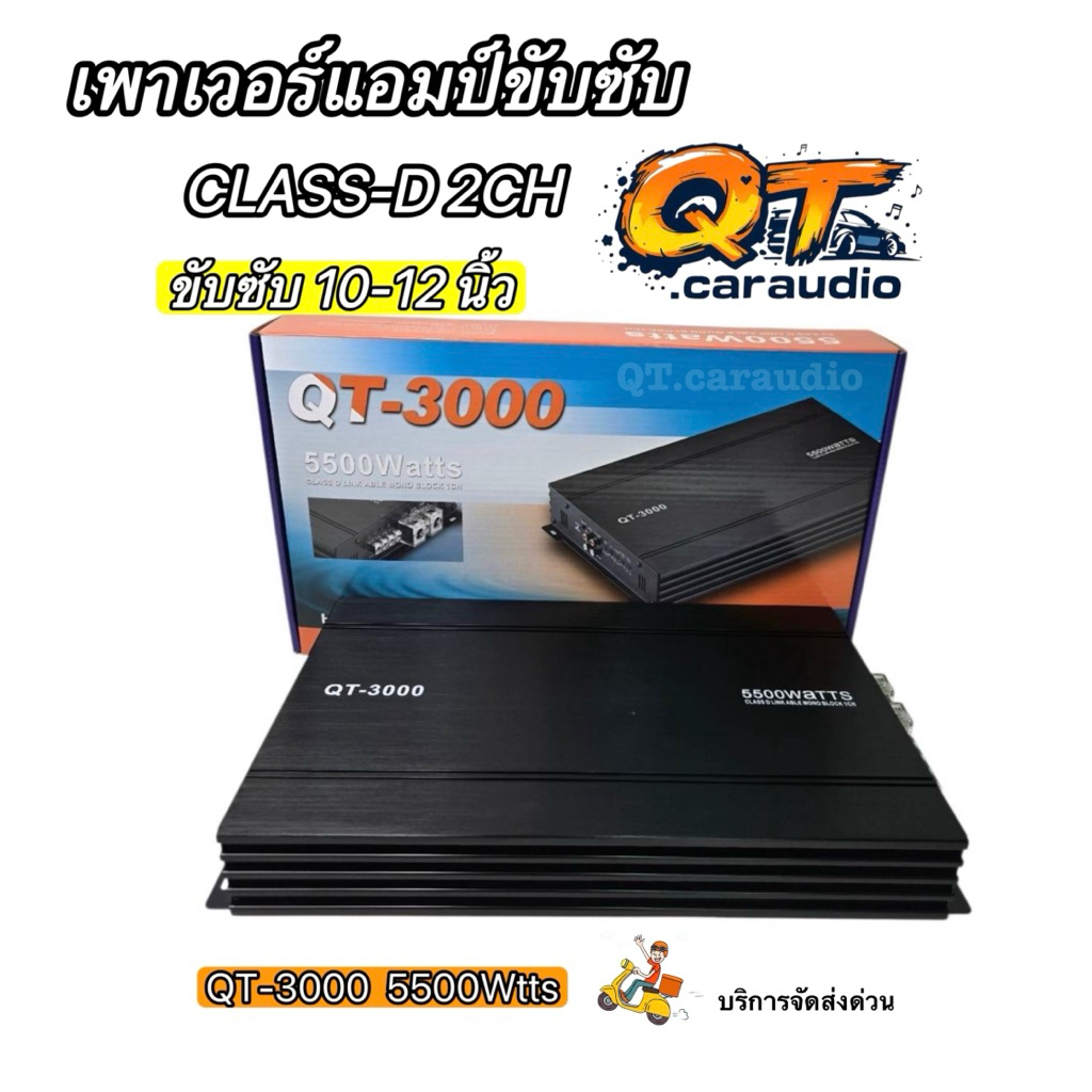 เพาเวอร์แอมป์ขับซับ รุ่น QT-3000 กำลังขับ 5500W/วัตต์ แอมป์คลาสดี CLASS-D 2CH ขับซับ 10-12 นิ้ว 180 
