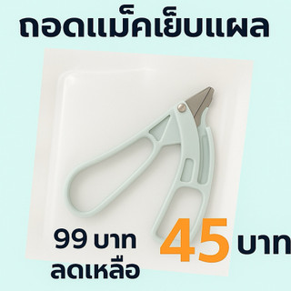 อุปกรณ์ถอดแม็กเย็บแผล Skin Stapler Remover  1แพค 10 ชิ้น