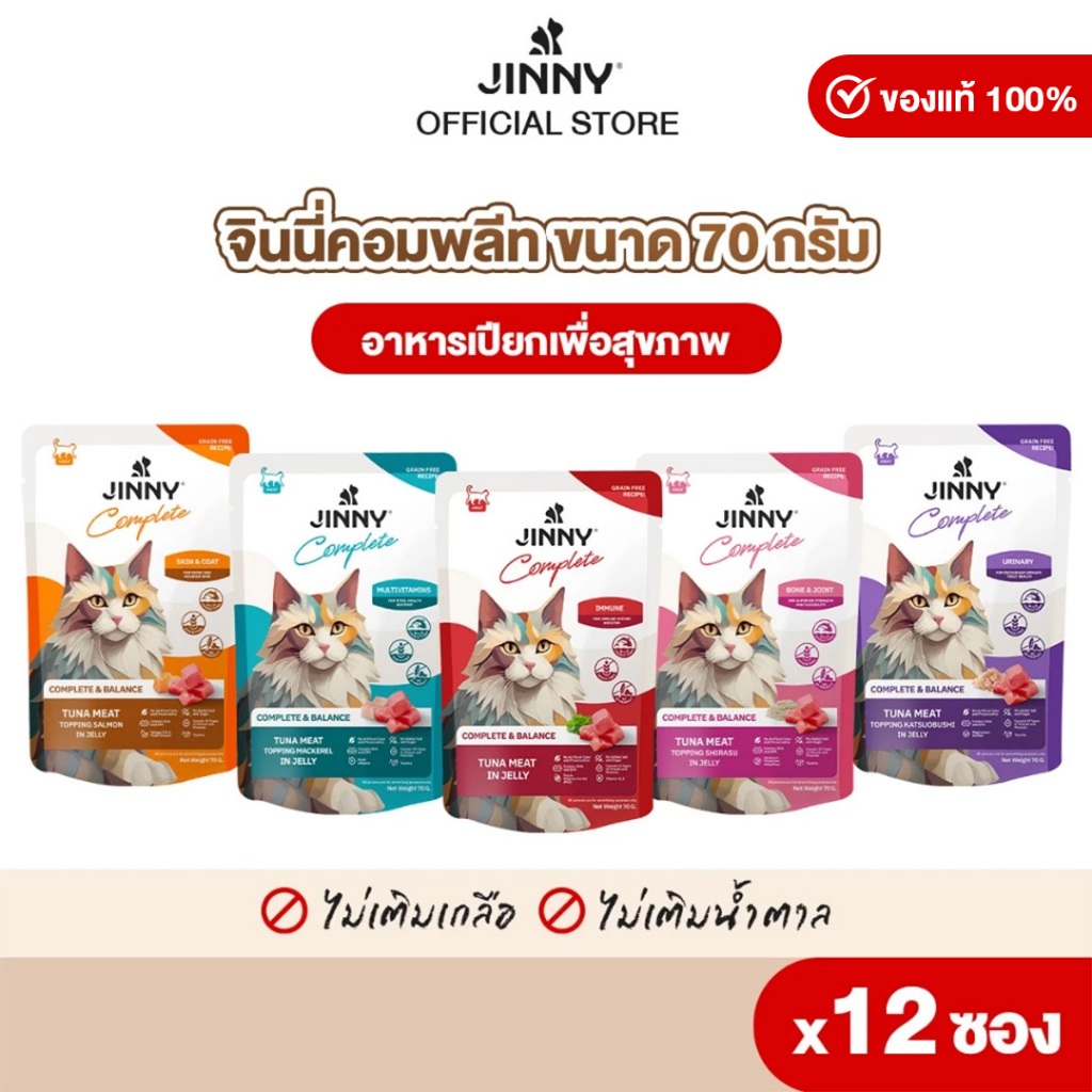 Jinny จินนี่ คอมพลีท อาหารเปียก 70กรัม บรรจุ12 ซอง (เลือกรสชาติด้านใน)