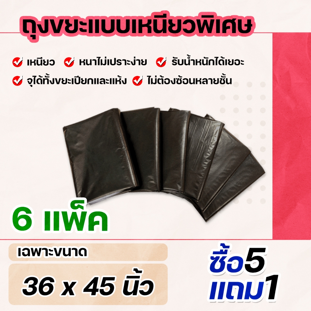 5แถม1 (6แพ็ค) ถุงขยะแบบเหนียวหนาพิเศษ ป้องกันน้ำรั่ว ไม่ต้องซ้อนหลายชั้น ขนาด 36x45 นิ้ว