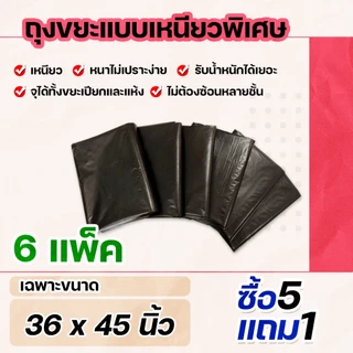 5แถม1 (6แพ็ค) ถุงขยะแบบเหนียวหนาพิเศษ ป้องกันน้ำรั่ว ไม่ต้องซ้อนหลายชั้น ขนาด 36x45 นิ้ว
