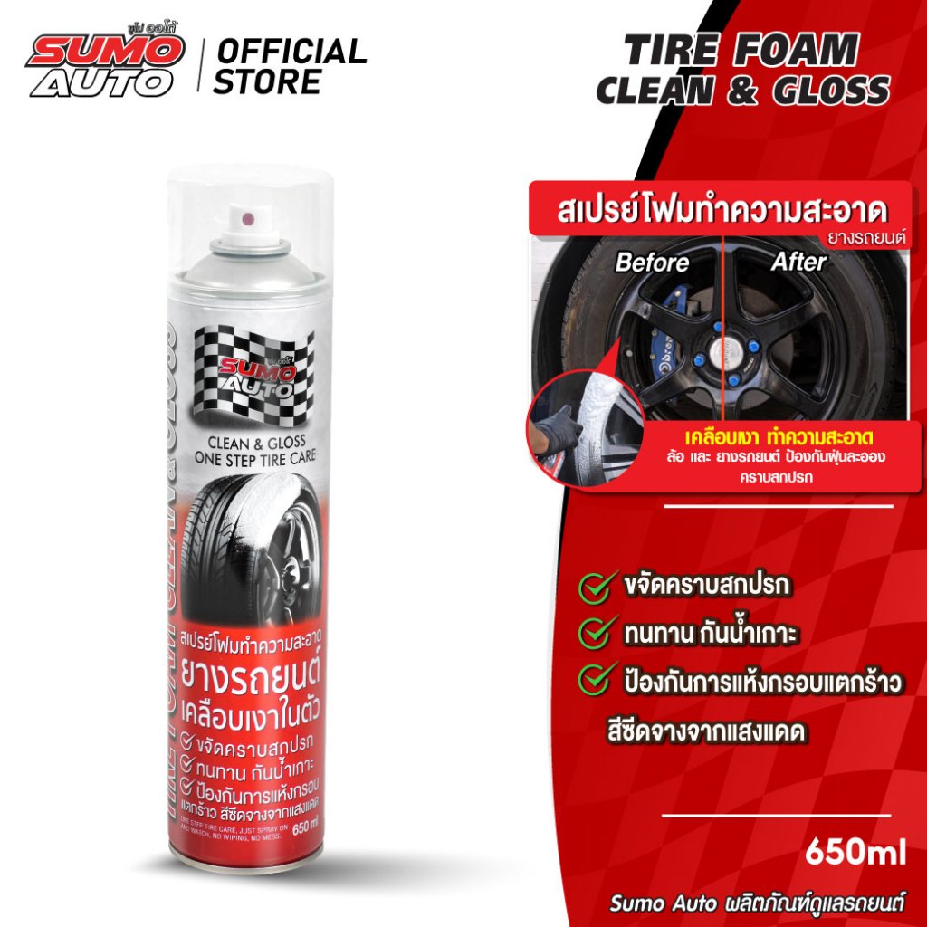 สเปรย์โฟมทำความสะอาดยางรถยนต์ 650ml SUMO AUTO  ดูแลยางในขั้นตอนเดียว เคลือบเงาทำความสะอาดล้อ และ ยางรถยนต์