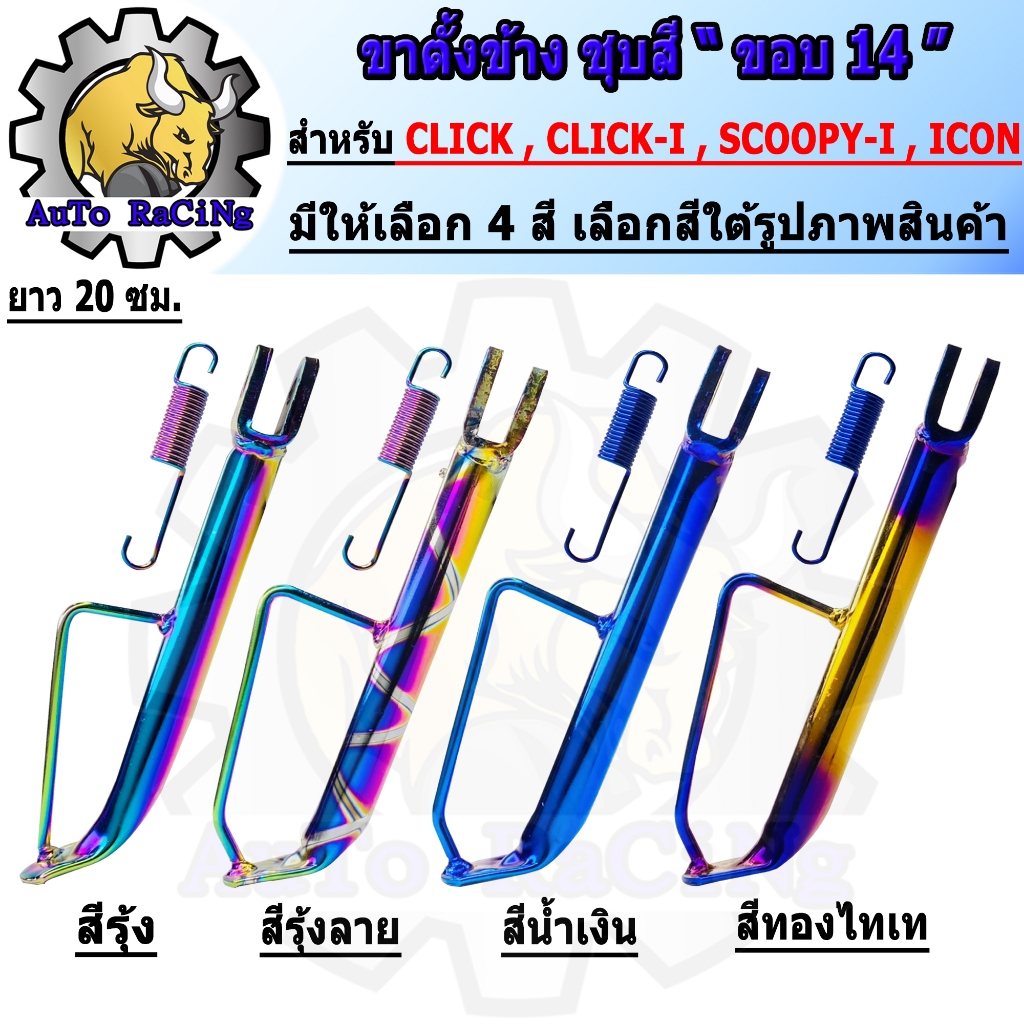 ขาตั้งข้างเวฟ ขนาดเดิม CLICK,MIO CLICK I, CLICK 125I, SPOOPY I  ขนาดเดิม 14" สีทอง, น้ำเงิน, รุ้ง, น้ำเงินลาย, รุ้งลาย