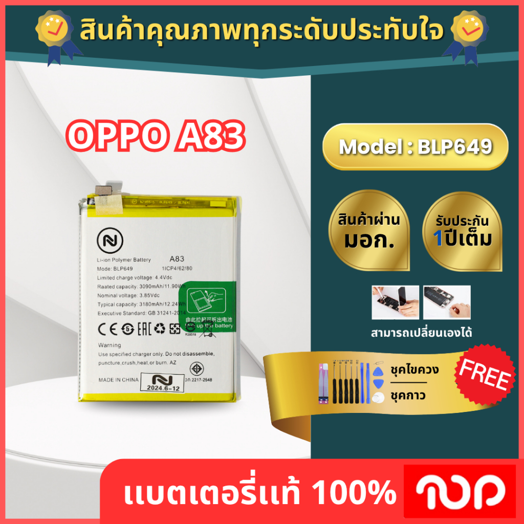 แบตเตอรี่ Oppo Model BLP649 ใช้ได้กับ OPPO A1, OPPO A83, OPPO A83T, OPPO F5 Lite. ความจุ 3180 mAh.