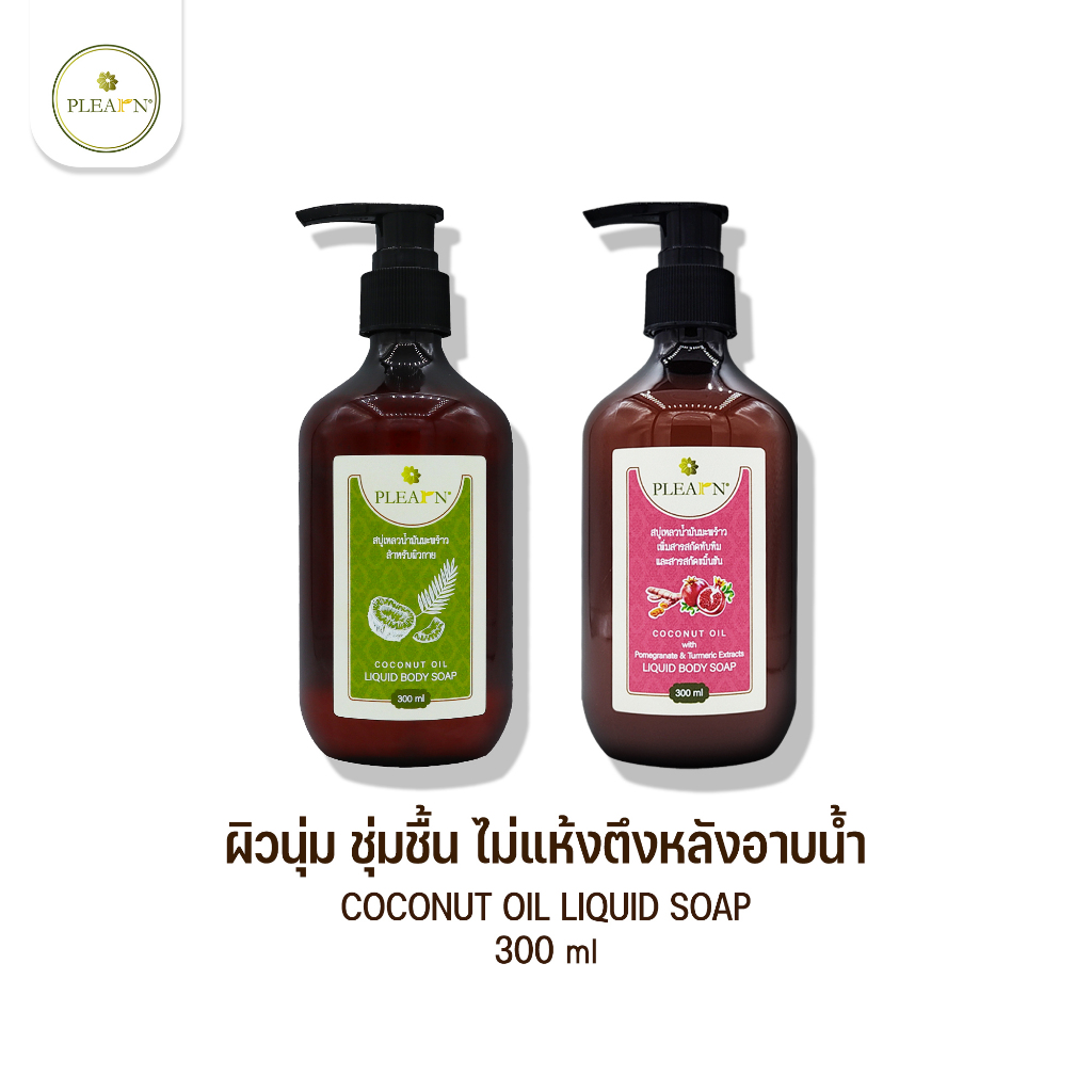 PLEARN Coconut Oil Liquid Body Soap 300 ml สบู่เหลวอาบน้ำมะพร้าว เติมความชุ่มชื้น ผิวนุ่ม ไม่แห้งตึง