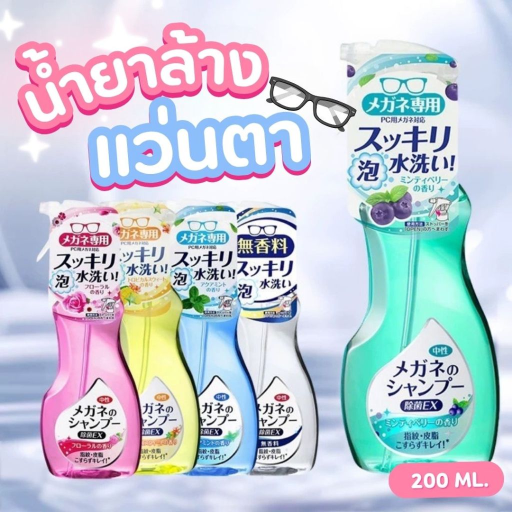 น้ำยาล้างแว่นตา 200ML ฆ่าเชื้อโรค สเปรย์โฟมล้างแว่นตา น้ำยาเช็ดแว่นญี่ปุ่ ทำความสะอาดแว่น น้ำยาเช็ดแว่นตา