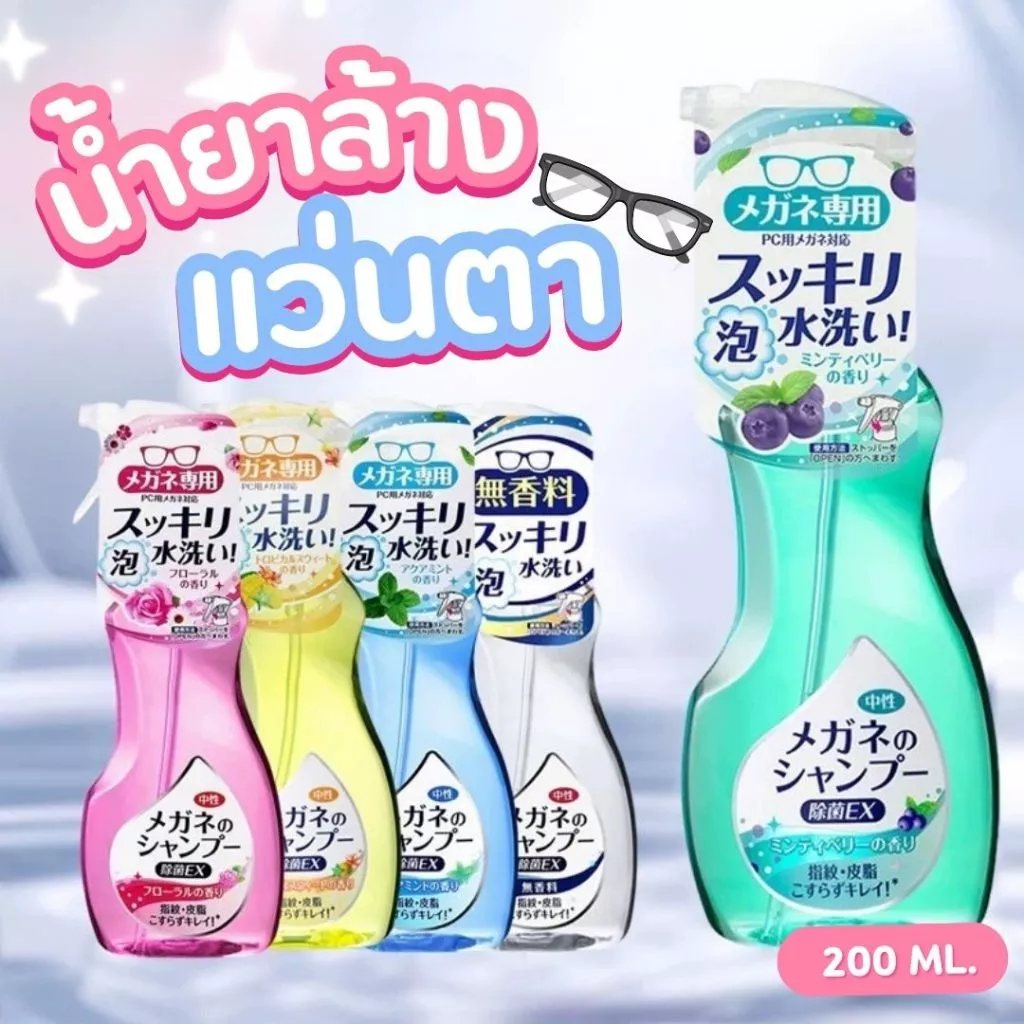 น้ำยาล้างแว่นตา 200ML ฆ่าเชื้อโรค สเปรย์โฟมล้างแว่นตา น้ำยาเช็ดแว่นญี่ปุ่น ทำความสะอาดแว่นน