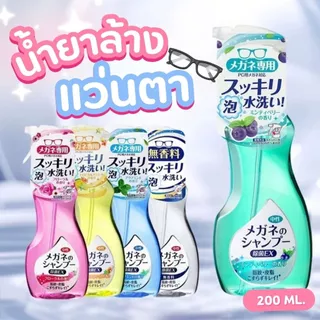 น้ำยาล้างแว่นตา 200ML ฆ่าเชื้อโรค สเปรย์โฟมล้างแว่นตา น้ำยาเช็ดแว่นญี่ปุ่น ทำความสะอาดแว่นน