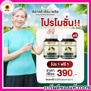 [ส่งฟรี] 1แถม1 DRD HERB PLUS น้ำมันงาดำ อโวคาโด้ สกัดเย็น  3…