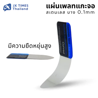 JX.TIMES แผ่นเพลทแกะหน้าจอ สเตนเลส บาง 0.1 mm.