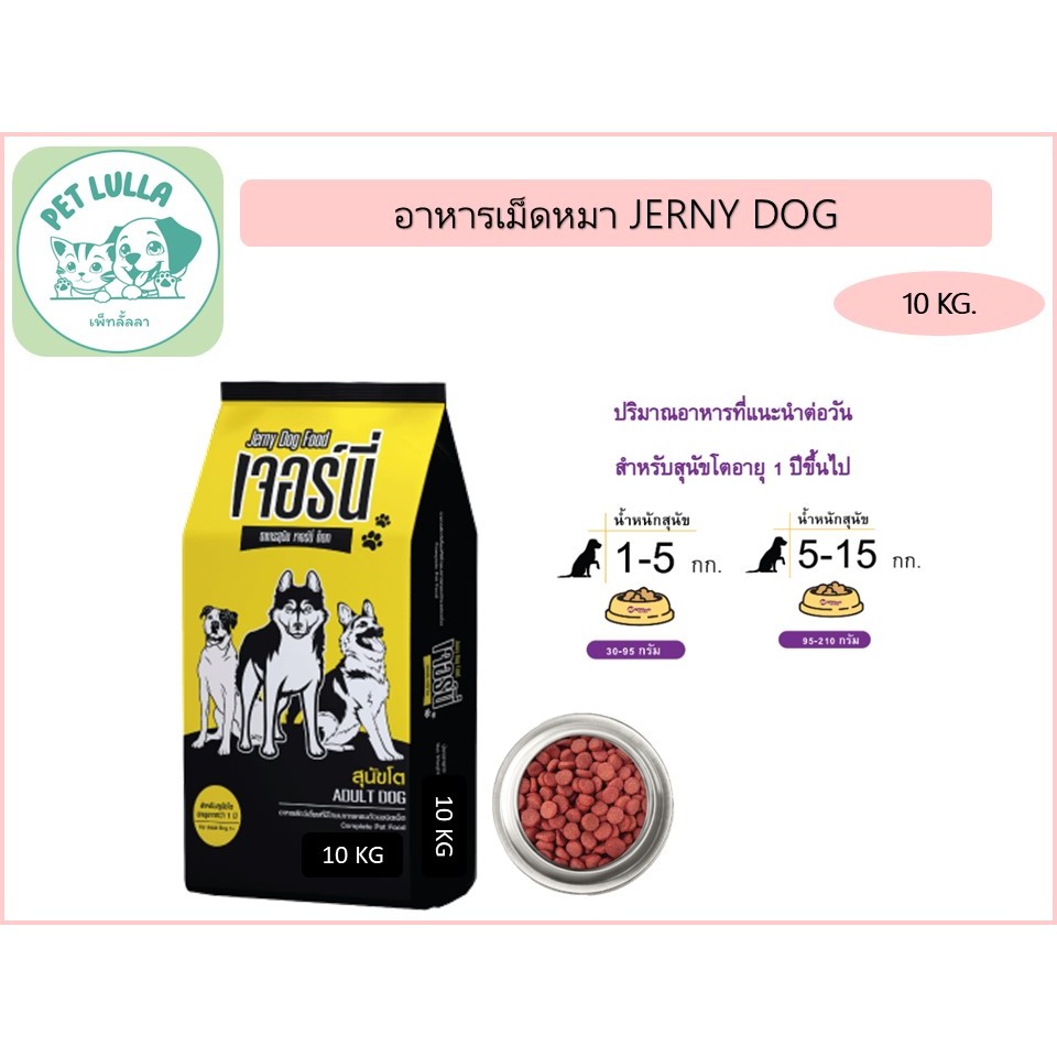 Jerny Dog เจอร์นี่ด็อก อาหารเม็ดหมา อาหารเม็ดสุนัข ขนาด 10 กิโลกรัม // ส่งทั้งกระสอบ