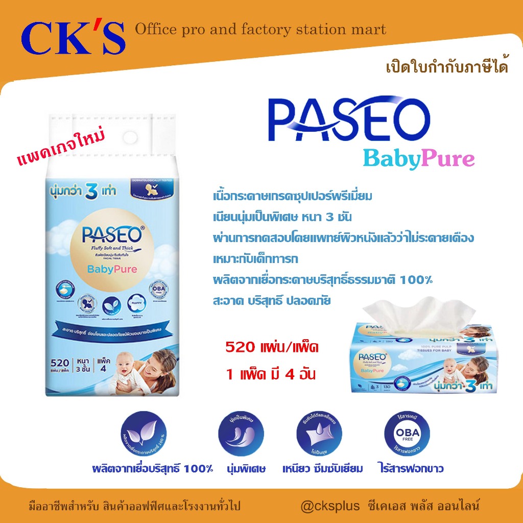 PASEO พาซิโอ เบบี้เพียวร์ กระดาษเช็ดหน้า เกรดซุปเปอร์พรีเมี่ยมเนียนนุ่มเป็นพิเศษหนา3ชั้น130แผ่นแพ็ค4