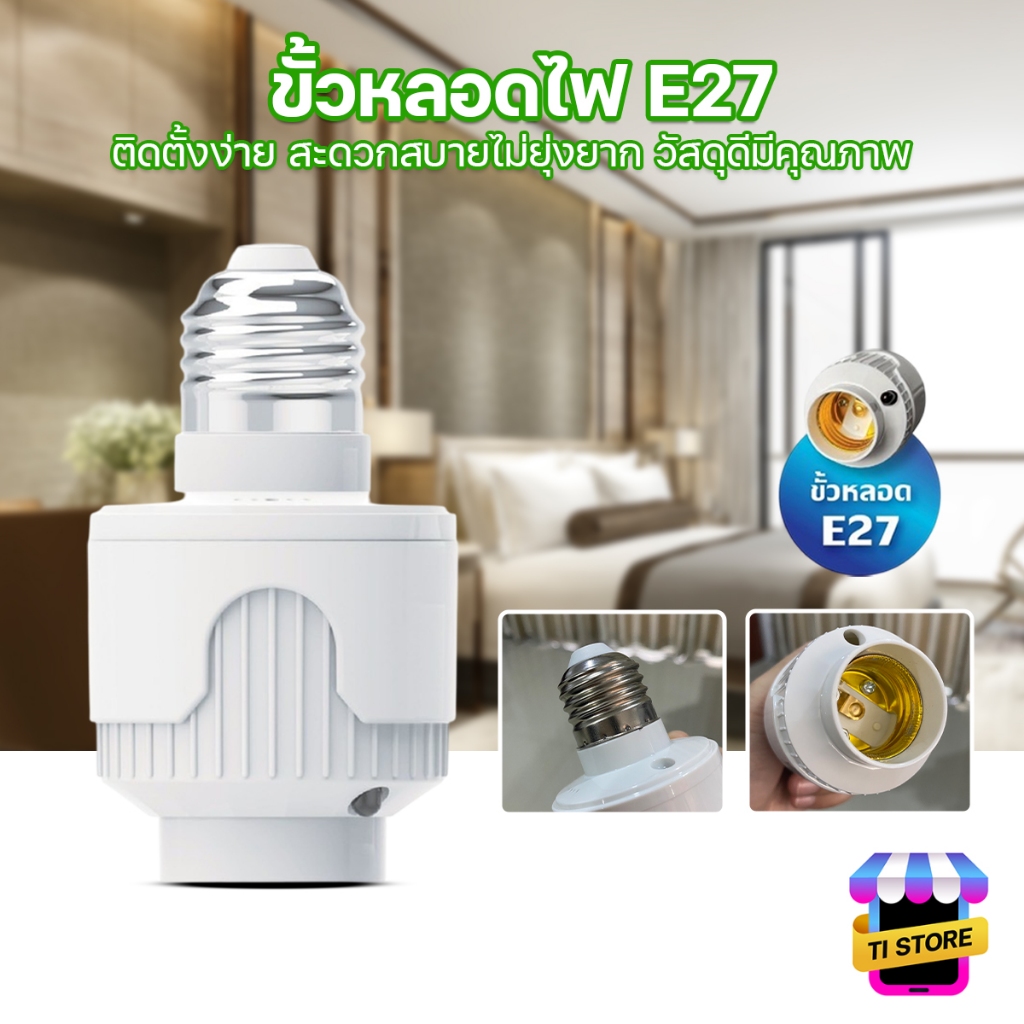 ขั้วเซ็นเซอร์ E27 ยี่ห้อ HLX ขั้วหลอดไฟ ขั้วสายไฟ ตรวจจับความเคลื่อนไหว 15W 40W รุ่น HL-110/HL-111R