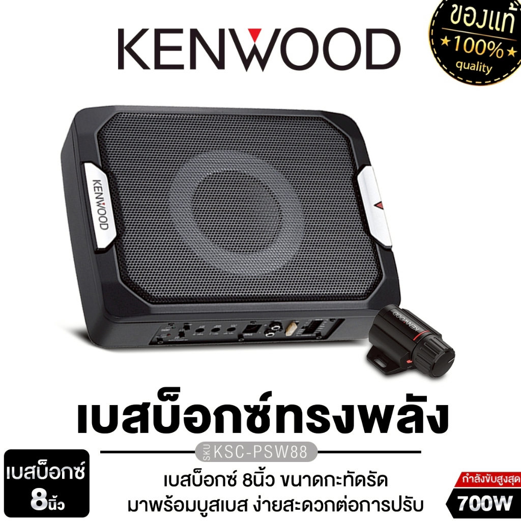 KENWOOD BASSBOX 6.5นิ้ว 5x8นิ้ว 8นิ้ว KSC-PSW88/KSC-PSW66/KSC-PSW7EQ ซับวูฟเฟอร์ ซับบ๊อกเบสทรงพลัง