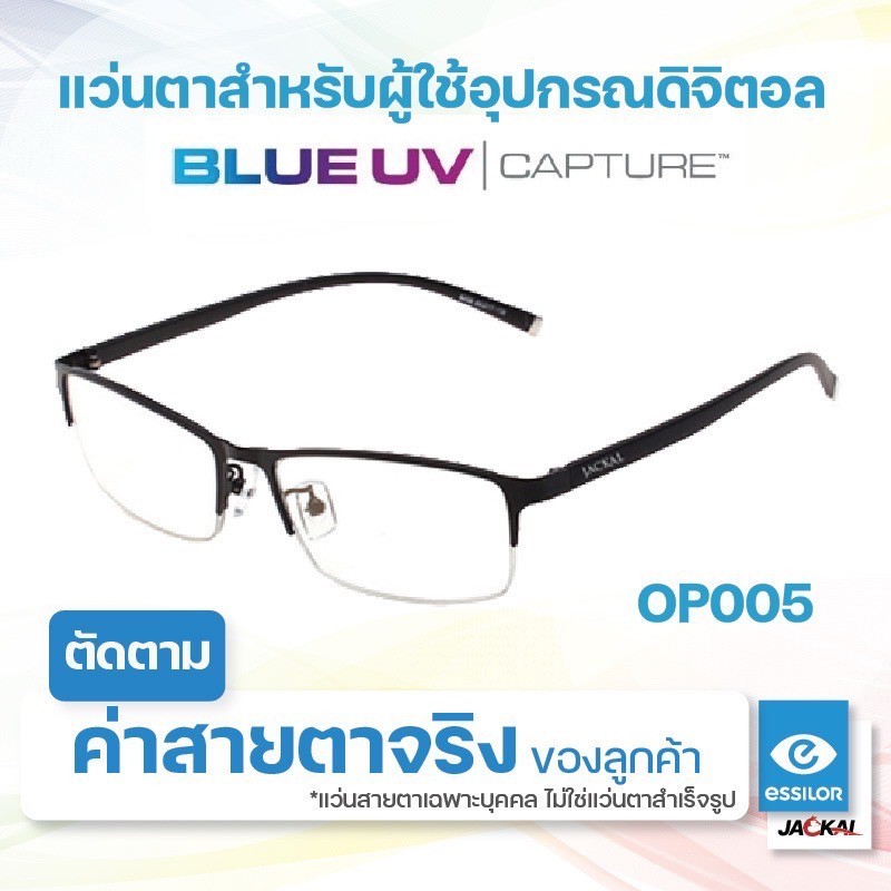 ตัดแว่นสายตา - เลนส์ Essilor Blue UV Capture + JACKAL OP005 แว่นตากรองแสงสีฟ้า เลนส์แบรนด์ Essilor Blue UV Capture I