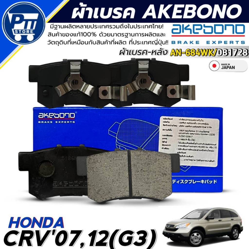 ผ้าเบรค AKEBONO ผ้าเบรคหลัง HONDA CRV'07-12 G3 ยี่ห้อ AKEBONO รหัส AN-684WK / DB1728