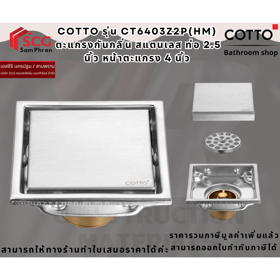 Cotto CT6403Z2P(HM) ตะแกรงกันกลิ่น สแตนเลส ท่อ 2.5 นิ้ว หน้าตะแกรง 4 นิ้ว
