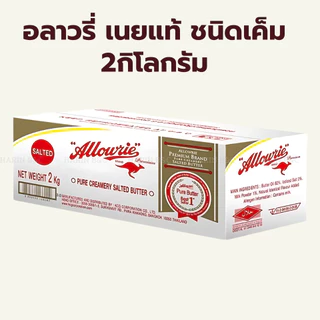 (2กิโลกรัม) อลาวรี่ พรีเมี่ยม เนยแท้ ชนิด เค็ม จืด / Allowrie Pure Butter 2kg Salted Unsalted