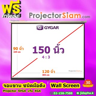 Gygar Manual Screen 150 นิ้ว 4:3 จอโปรเจคเตอร์ รุ่น จอแขวนมื…