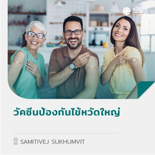 [E-Coupon] โปรแกรมวัคซีน เสริมภูมิคุ้มกัน ป้องกันไข้หวัดใหญ่ สำหรับผู้ใหญ่ อายุ 18 ปี ขึ้นไป สมิติเวช สุขุมวิท