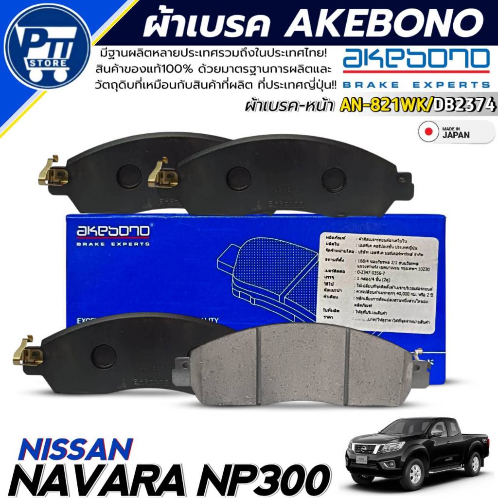 ผ้าเบรค AKEBONO ผ้าเบรคหน้า NISSAN NAVARA NP300 ยี่ห้อ AKEBONO รหัส AN-821WK / DB2374