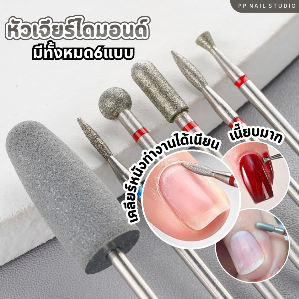 หัวเจียร์ไดมอนด์ หัวเจียร์หนัง เคลียหนัง หัวเจียร์หน้าเล็บ เล็บเจล