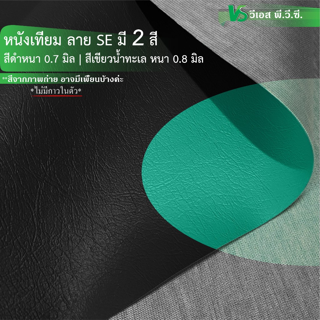 ผ้าหนังเทียม ลาย SE ความหนา: 0.7,0.8 มิล | ขนาด: 50x135 ซม., 100x135 ซม.l พับส่ง