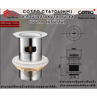 Cotto CT6704(HM) สะดืออ่างล้างหน้าสเตนเลสแบบกด (มีรูน้ำล้น)