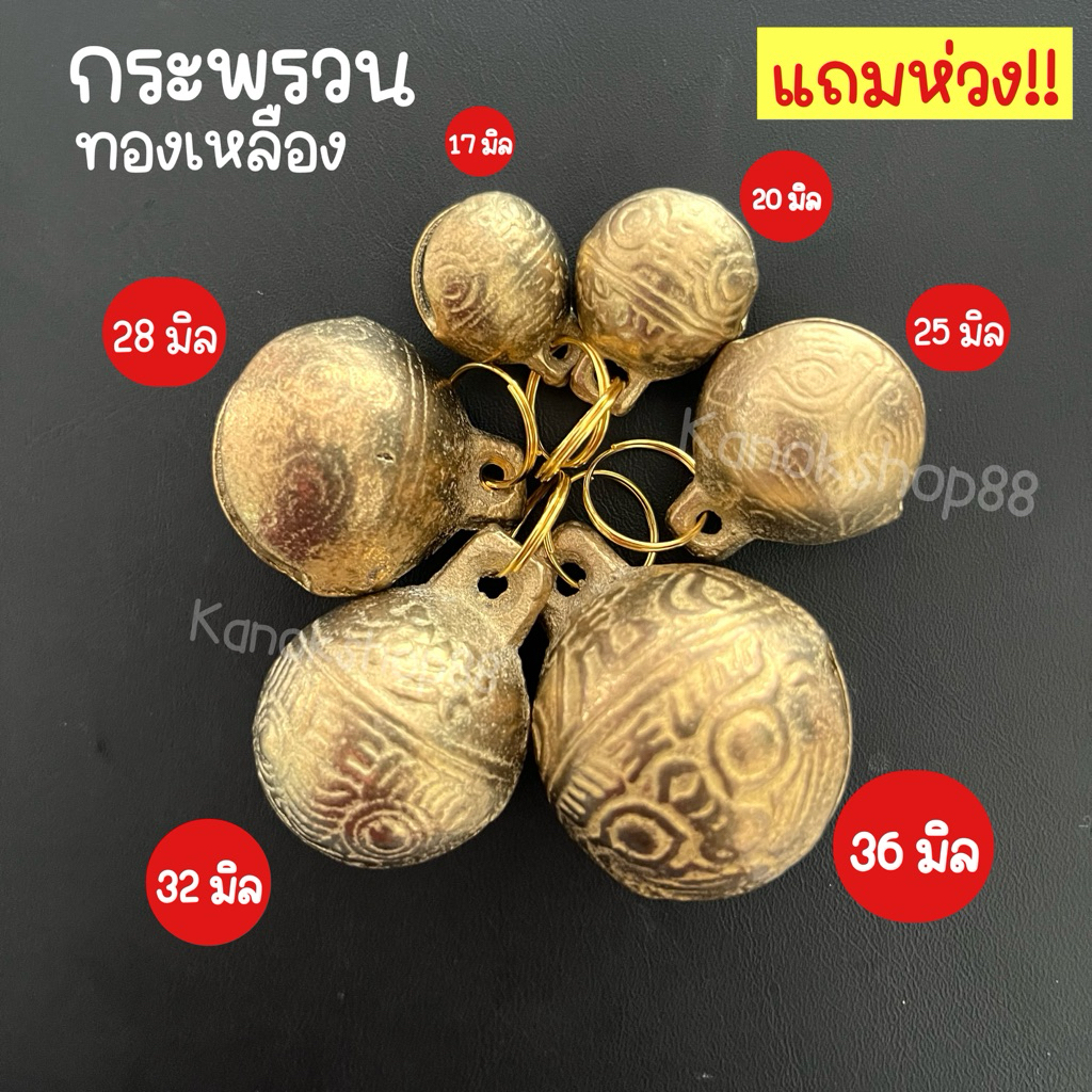 กระพรวนทองเหลือง เสียงดังกังวาล กระดิ่งหมา 17-36mm พร้อมส่ง!!