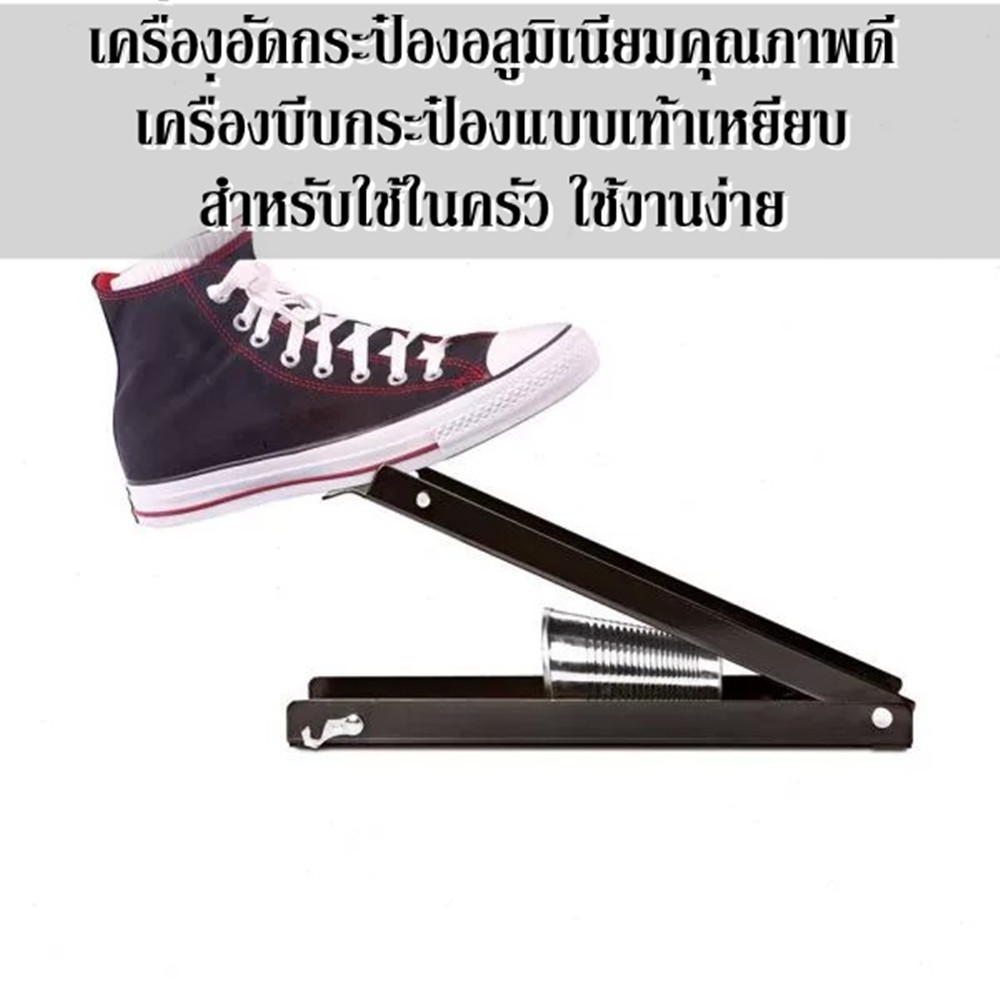 เครื่องอัดกระป๋องอลูมิเนียมคุณภาพดี เครื่องบีบกระป๋องแบบเท้าเหยียบ สำหรับใช้ในครัว ใช้งานง่าย