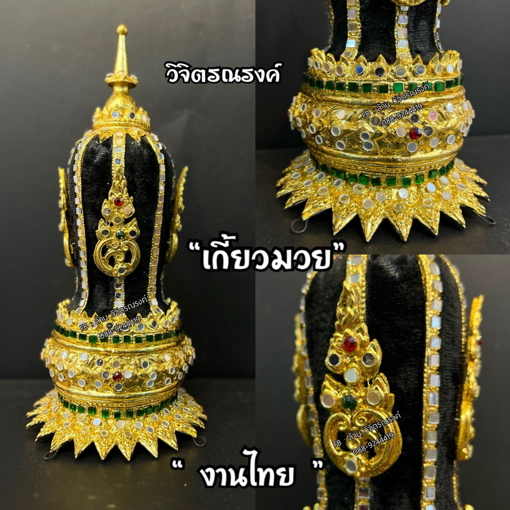 เกี้ยวมวย👑เกี้ยวสุริโยทัย👑เกี้ยวสุโขทัย👑เกี้ยวนางนพมาศ👑เกี้ยวน้ำเต้า