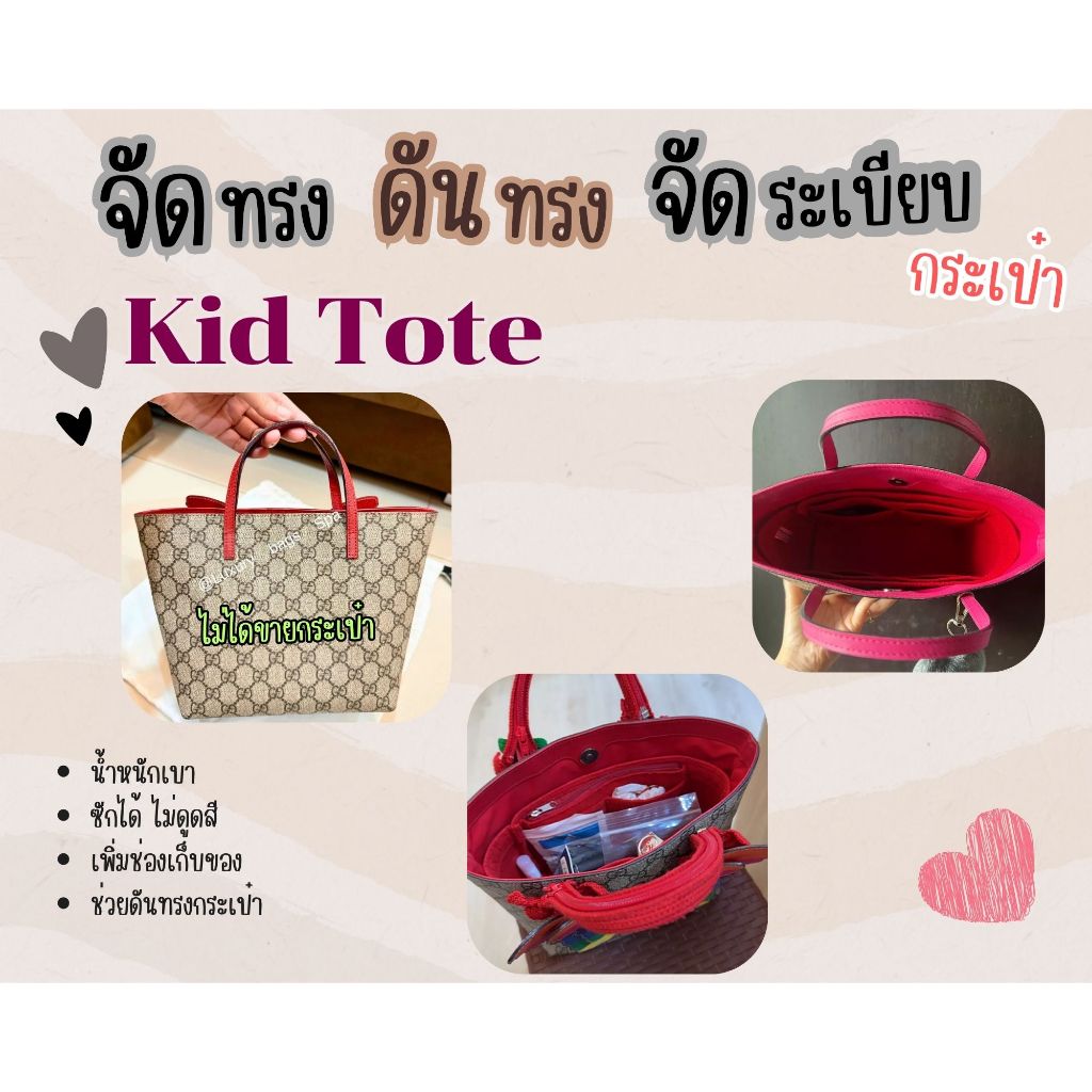 [ดันทรงกระเป๋า] GG Kid จัดระเบียบ และดันทรงกระเป๋า