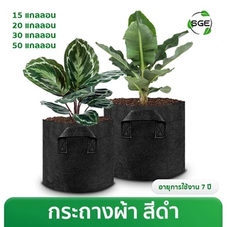 กระถางผ้าปลูกต้นไม้ รุ่น GB ถุงผ้าปลูกต้นไม้ ถุงปลูกต้นไม้ ของแท้จาก SGE