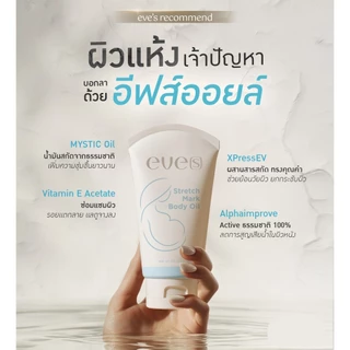 EVE'S เซต ครีมผิวกาย บูสเตอร์ฟ้า + อีฟส์ออยล์ รอยแตก รอยแผลเป็น ลดจุดด่างดำ