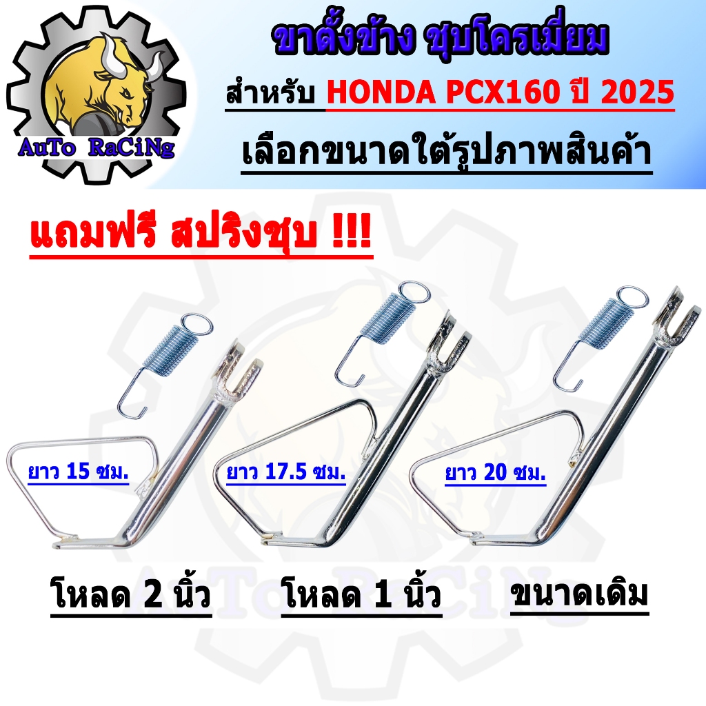 ขาตั้งข้าง PCX160 ปี2025 ขนาดเดิม ,โหลด 1นิ้ว ,โหลด 2นิ้ว ชุบโครเมี่ยมเหล็กหนาๆ เงาตาแตก มาพร้อมสปริง เลือกขนาดด้านใต้รู