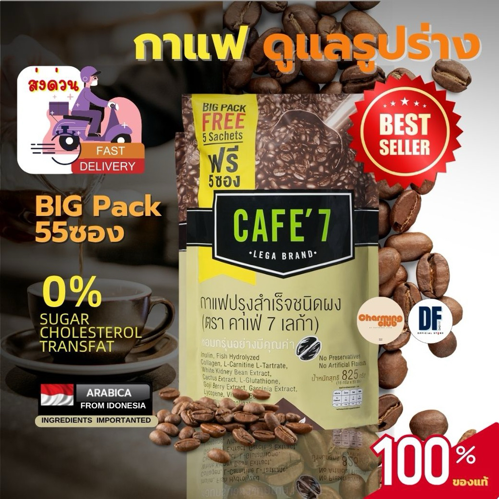 ของแท้ Cafe7 Lega Bigpack 55ซอง | กาแฟสุขภาพ คาเฟ่7 อาราบิก้าแท้ มีคอลลาเจน ไม่มีน้ำตาล | มีส่งด่วน