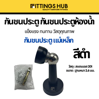 กันชนประตู door stopper แบบฝังพื้น แบบธรรมดา/แขวน กันชนประตูสแตนเลส 304 แม่เหล็ก ยาง- Fittingshub