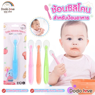 [ส่งด่วน] DODOLOVE ช้อนซิลิโคนป้อนอาหารเด็ก ปลายช้อนนิ่มพิเศษ อ่อนโยนต่อเหงือกและฟัน BPA Free (ฝึกทานอาหารมื้อแรก)
