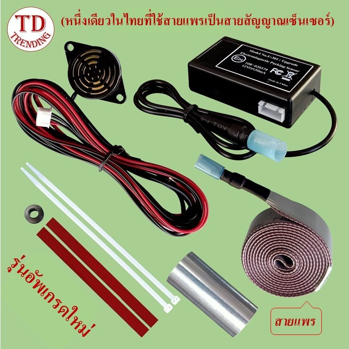 เซ็นเซอร์ถอยหลังรถยนต์แบบไม่เจาะกันชน 12 V(หนึ่งเดียวในไทยที่ใช้สายแพรเป็นสายสัญญาณเซ็นเซอร์) มีด้วยกัน 2 รุ่น 2ตัวเลือก
