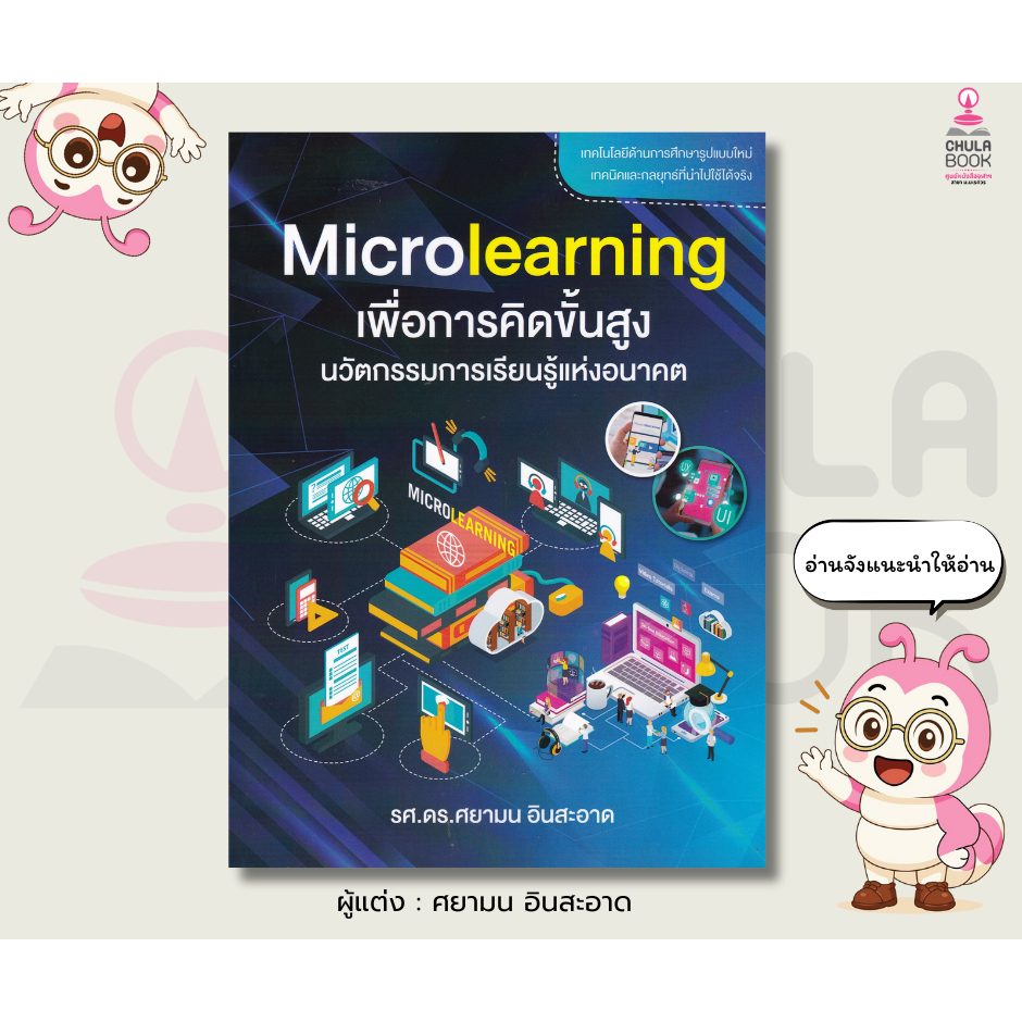 MICROLEARNING เพื่อการคิดขั้นสูง นวัตกรรมการเรียนรู้แห่งอนาคต – 9786166237696
