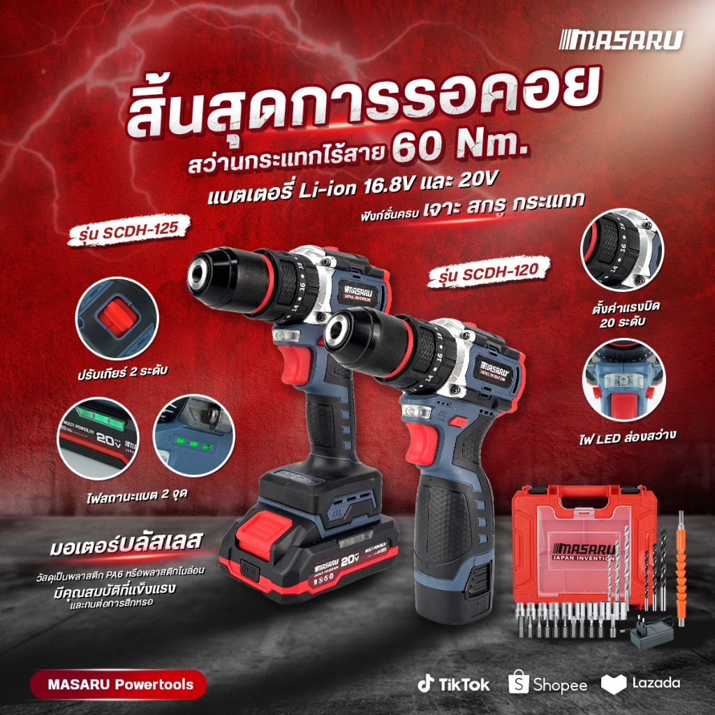 MASARU สว่านกระแทกไร้สาย 18V รุ่น SCDH-120/125 สว่าน 3 ระบบ มอเตอร์ Brushless พร้อม ดอกสว่าน และ อุป
