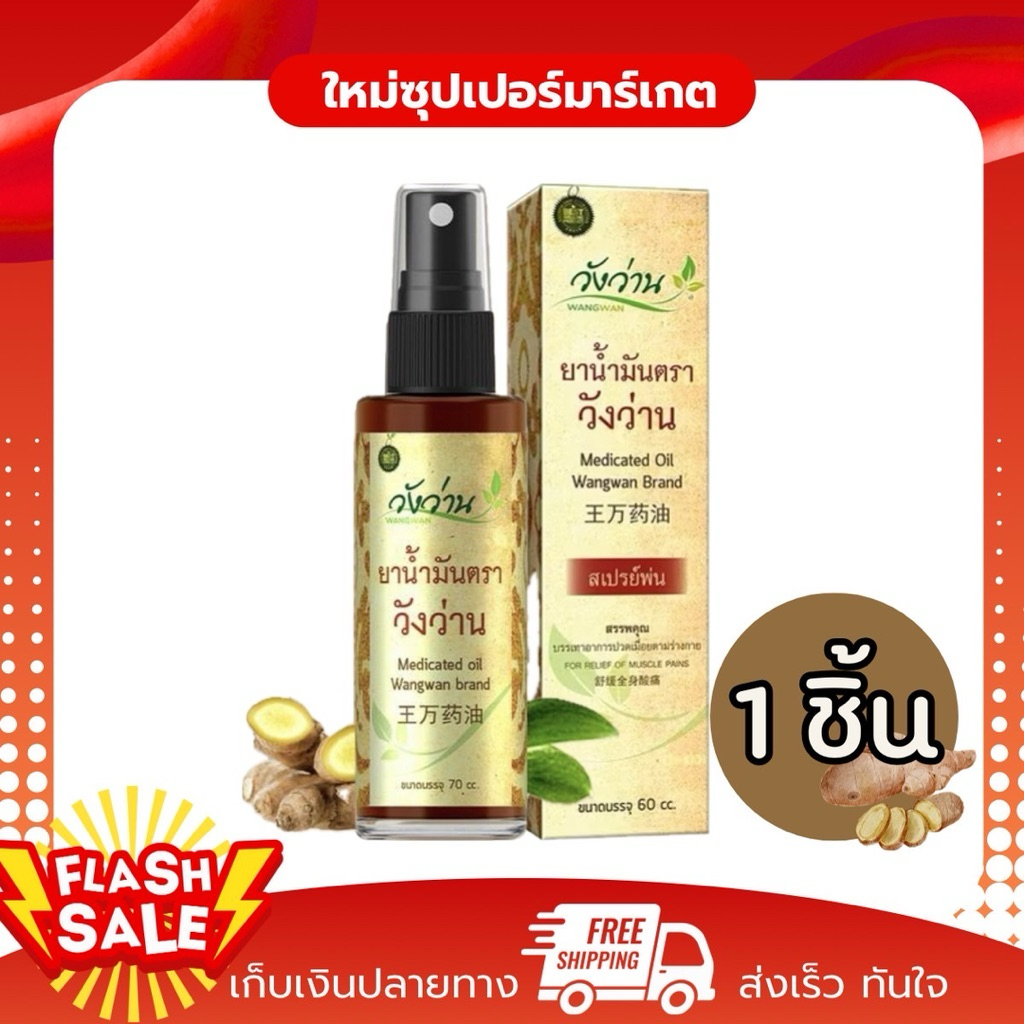 [1ขวด] Wangwan วังว่าน ยาน้ำมันตราวังว่าน (สเปรย์) Medicated Oil Wangwan Brand 30cc. 60cc.