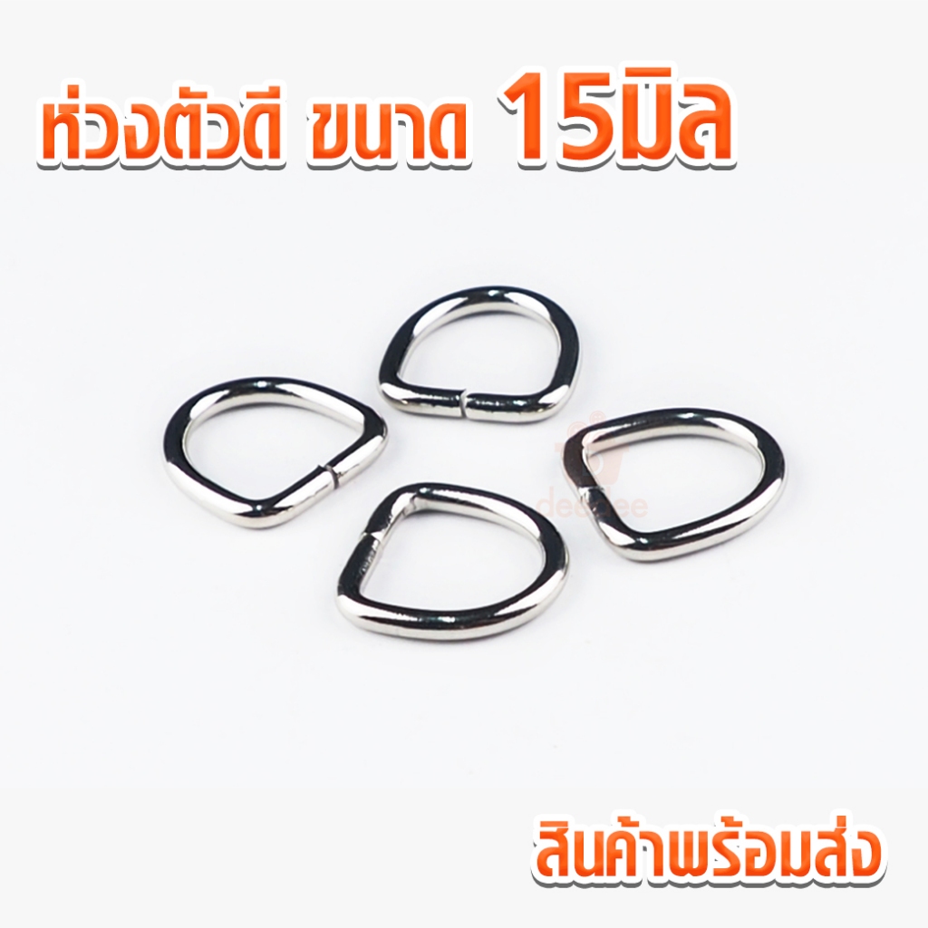 ห่วงตัวดี ห่วงตัวดีจิ๋ว สำหรับสาย 15มิล ห่วงพวงกุญแจ ห่วงพวงกุญแจ ห่วงกระเป๋า ตัวดี ติดกระเป๋า สายกระเป๋า ห่วง