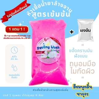 หัวเชื้อล้างจานเข้มข้น ขจัดคราบมันฝังแน่น 8สูตร8กลิ่น ทำได้สูงสุด6ลิตร (ฟรีผงข้น)ของแท้จากโรงงานโดยตรง