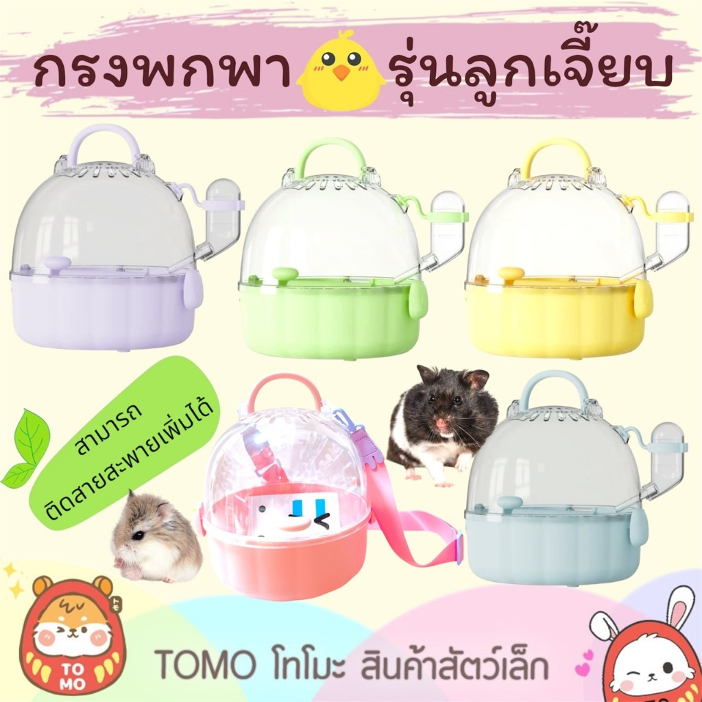 ร้านโทโมะ 💕GUAIJUAN กระเป๋า กรงพกพา รุ่น ลูกเจี๊ยบ มีสีให้เลือกหลากหลาย เหมาะกับ แฮมสเตอร์ เจอร์บิล ชูการ์