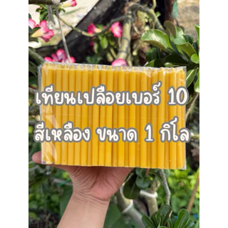 เทียนเปลือย เบอร์10 สีเหลือง สีแดง ขนาดครึ่งกิโลและหนึ่งกิโล เทียนไหว้พระ เทียนไหว้ท้าวเวสสุวรรณ