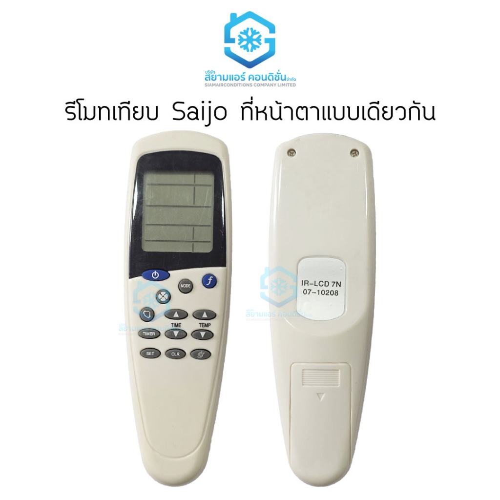 รีโมทแอร์ Saijo รีโมทแอร์ซัยโจ เทียบแท้ ที่หน้าตาเหมือนกัน ใช้ได้เลยไม่ต้องจูน